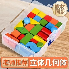 立体幾何学の模型の図形の小学生の数学の教具の学具の正方形の長方形の円柱の木製の積み木