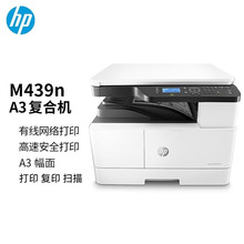 HP惠普439N/DN/DNA商用黑白激光A3一体机双面打印网络连接有线网