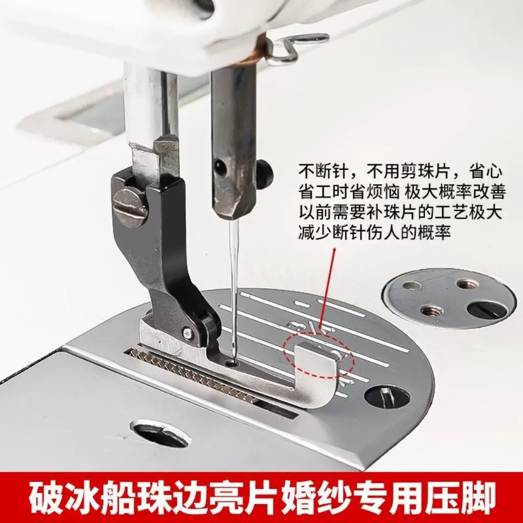 新款优质破冰船闭珠压脚平车通用婚纱珠边亮片免敲珠子缝纫配件