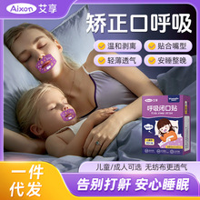 艾享呼吸闭口贴闭嘴贴儿童睡觉防张嘴30贴呼吸闭口贴睡觉闭嘴矫正