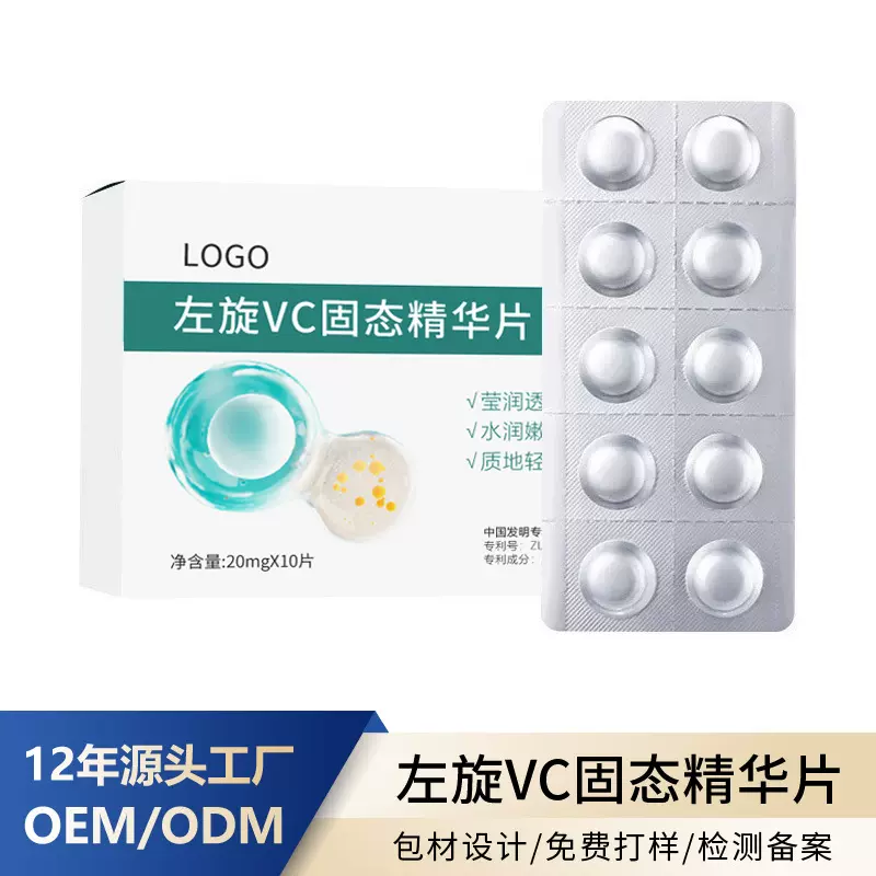 定制左旋VC冻干片保湿提亮肤色抗皱紧致20mg固态冻干片贴牌代加工