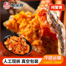 新鲜蟹黄500g厂家批发蟹黄秃黄油蟹膏蟹粉蟹肉蟹腿肉