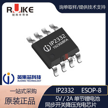 英集芯 IP2332 ESOP-8 5V/2A 单节锂电池同步开关降压充电芯片IC