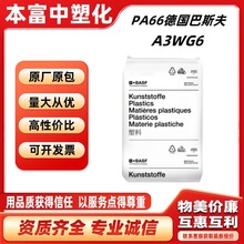 PA66原料德国巴斯夫A3WG6/A3EG6 GF30高刚性耐油尼龙外壳塑胶颗粒