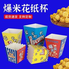 ポップコーン紙カップ ポップコーンバケツ 使い捨てポップコーン専用紙箱 テイクアウト包装箱 包装箱