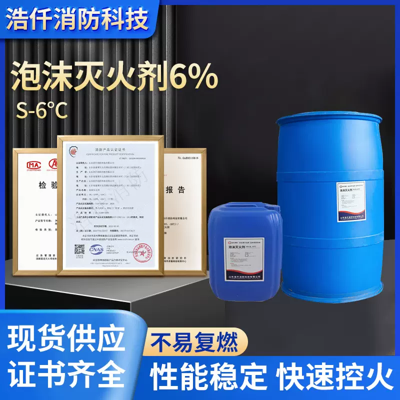 环保型合成消防泡沫灭火剂 6型合成泡沫灭火剂环保型泡沫液批发