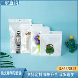 珠光袋饰品首饰包装袋珠光膜阴阳骨自封袋半透明手机壳包装袋大量