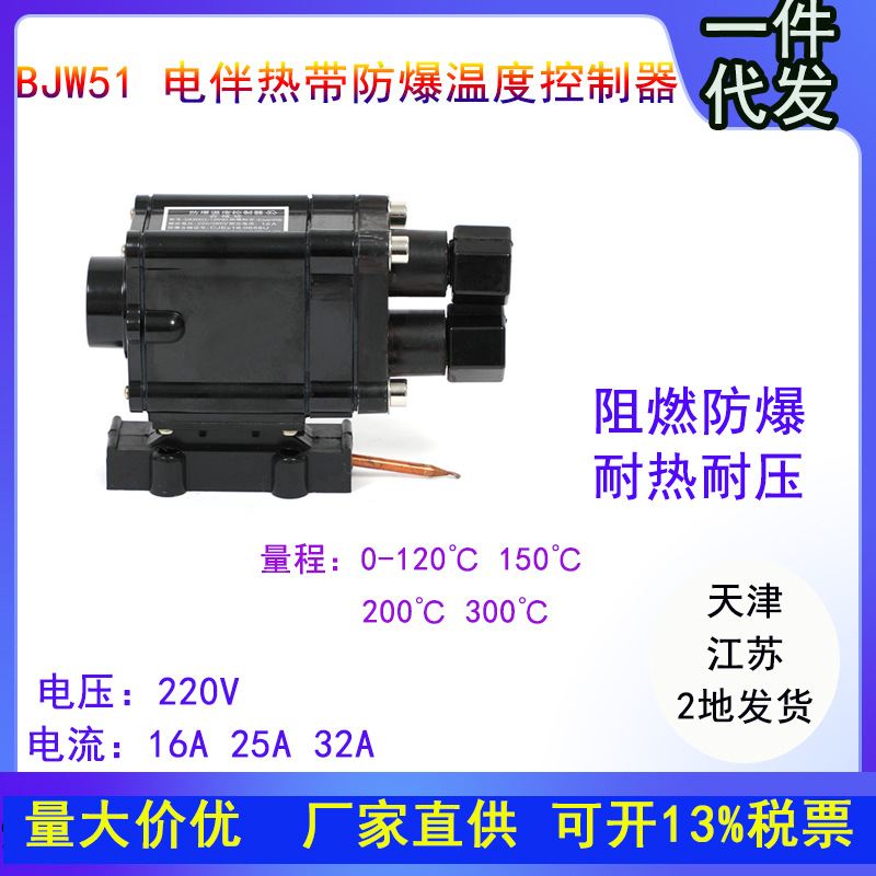 天津批发电伴热带BJW51防爆温度控制器 温控接线盒220V防爆温控器