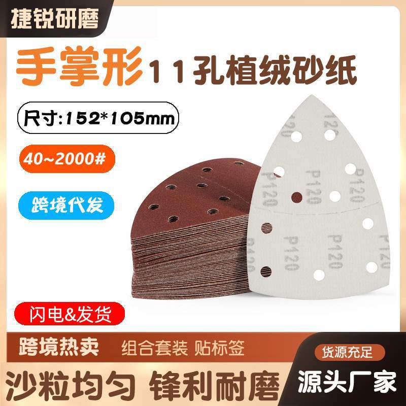 跨境红色三角11孔152*105手掌式分离异形砂纸背绒自粘鼠标拉绒片