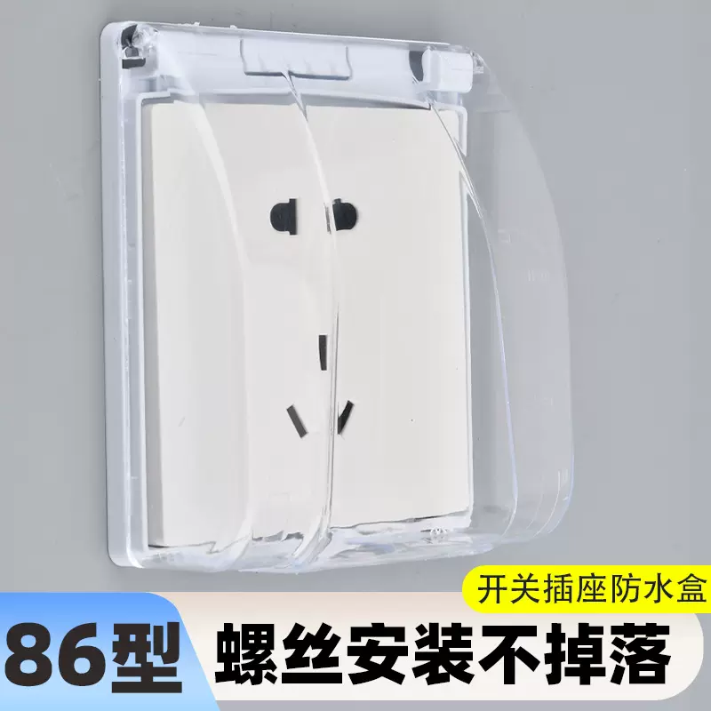 86型暗装插座防水盒开关通用螺丝款室外电源开关防水罩浴室防溅盒