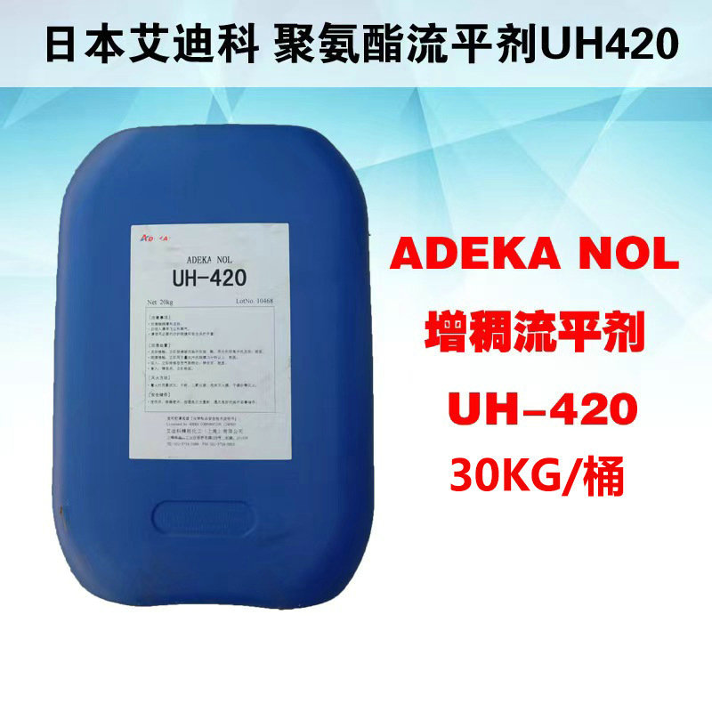 日本艾迪科聚氨酯流平剂ADEKA NOL UH-420聚氨酯流平剂涂料油墨用