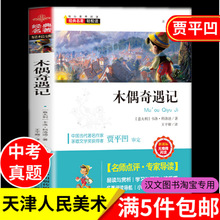 名师点评专家导读 贾平凹审定木偶奇遇记天津人民美术出版社