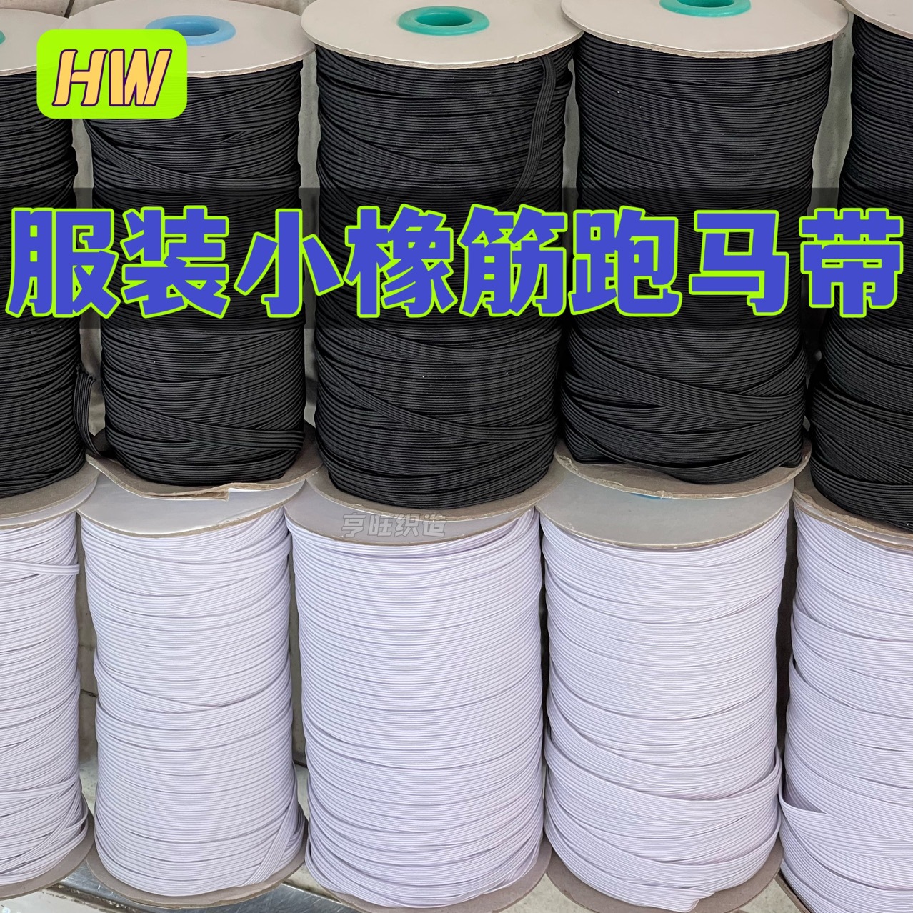 工厂价0.3~1.5细小橡筋跑马带好弹力服装起皱束腰袖口松紧走马带
