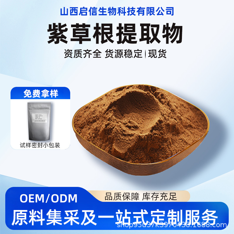 紫草根提取物 10:1紫草根化妆品级原料启信生物现货源头工厂