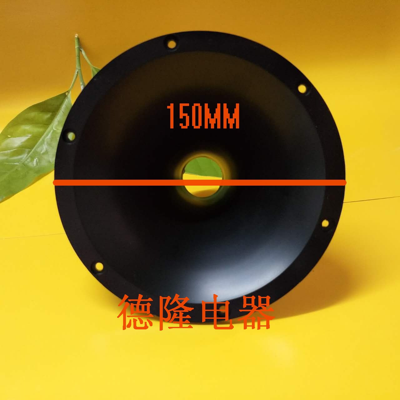 喇叭扬声器6寸、6寸半、号筒高音喇叭嘴.6.5寸号角嘴15cm