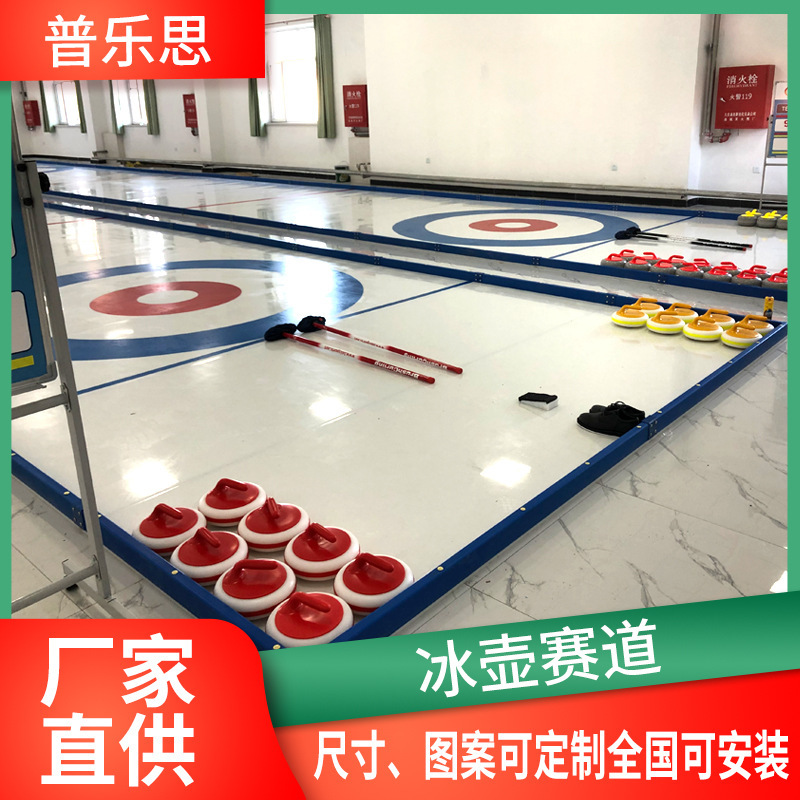 旱地冰壶赛道校园竞技赛道冰面地板仿真聚乙烯冰壶赛道陆地冰壶|undefined
