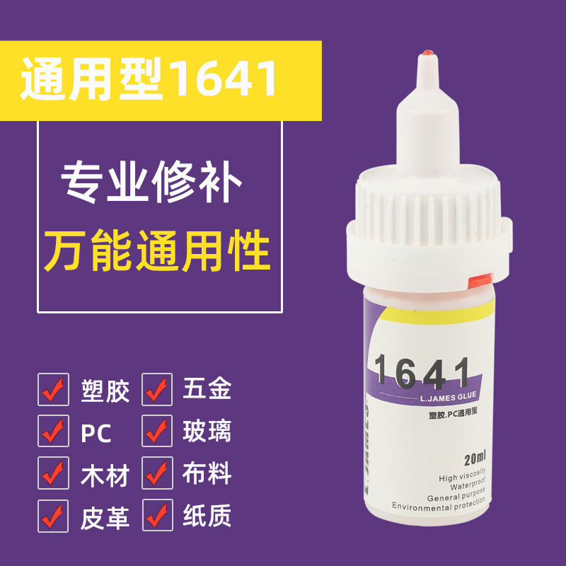 厂家供应1641胶水 手机屏幕边框粘合剂首饰粘合强力胶瞬间胶现货|ms