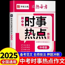 新中考时事热点作文正版考前押题预测初中高分范文热点考点素材精