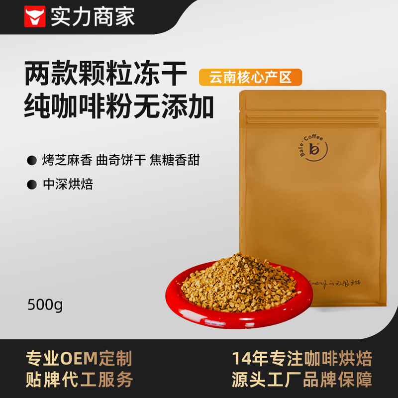 Granular Freeze-Dried Pure Black Coffee Powder, Source Factory, American-Style Instant Coffee, Yunnan Commercial Wholesale and Distribution 0.5kg Granular Freeze-Dried Pure Black Coffee Powder, Source Factory, American-Style Instant Coffee, Yunnan Commercial Wholesale and Distribution 0.5kg