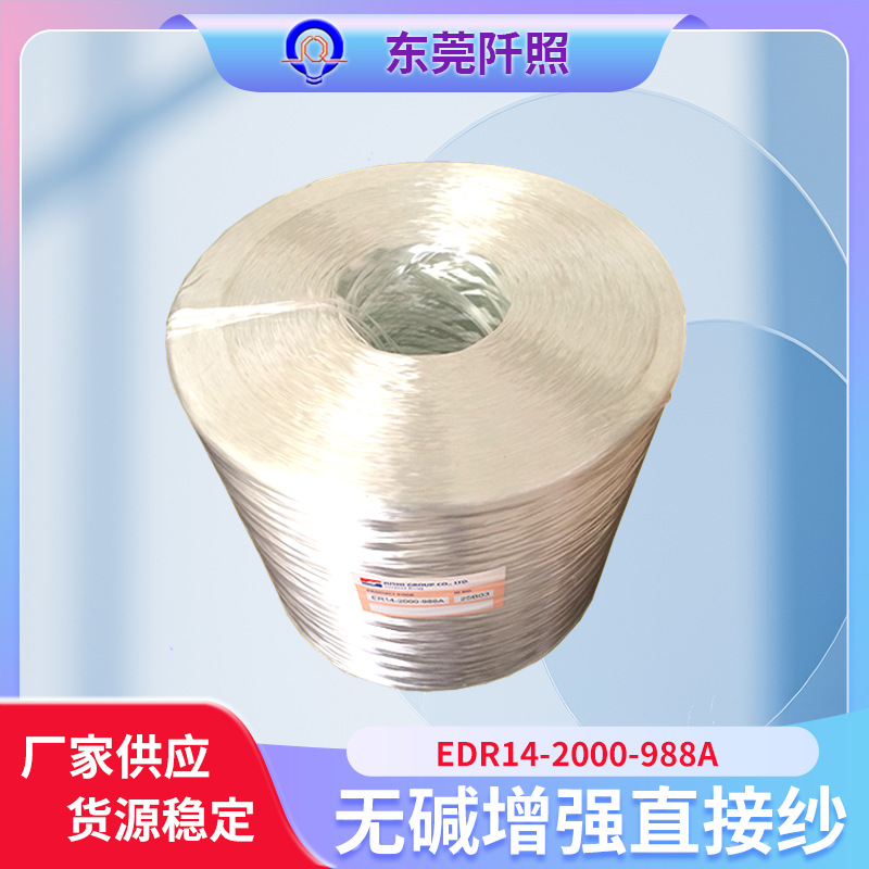 巨石EDR14-2000-988A 无碱玻璃纤维纱 巨石集团一级玻纤纱经销商