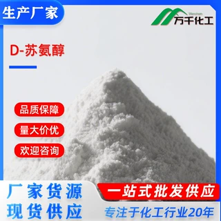 D-苏氨醇D-THREONINOL 44520-55-0 厂家现货速发支持定制