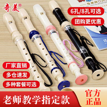 奇美牌竖笛高音6孔/8孔 德式竖笛儿童竖笛初学者竖笛C调竖笛陶笛