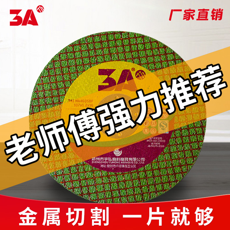 宇弘3A树脂切割片100型角磨机沙轮片 金属不锈钢双网角磨机砂轮片