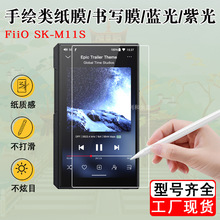 适用FiiO SK-M11S播放器类纸膜书写膜 蓝光膜紫光保护膜 绘画贴膜