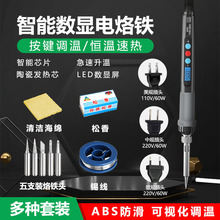 跨境智能数显电烙铁60w家用 焊接用恒温烙铁工厂工业级电洛铁套装