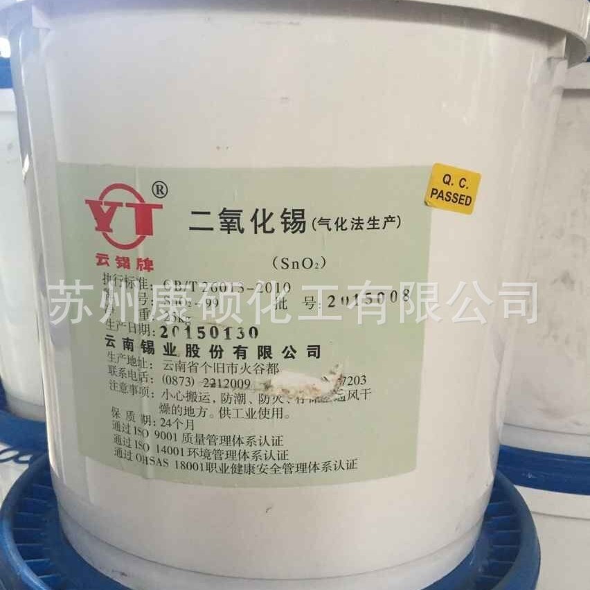 云南锡业 云锡牌 氧化锡 二氧化锡 气化法生产（白色）