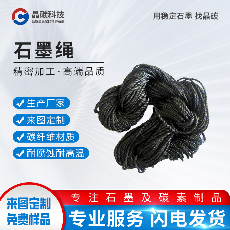 晶龙特碳3mm5mm高强度耐高温碳纤维真空烧结炉 石墨绳碳绳