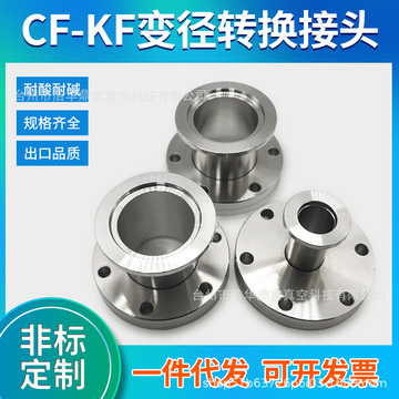 CF真空转接头KF法兰 CF转KF变径法兰 转换法兰CF16 25 35 50-阿里巴巴