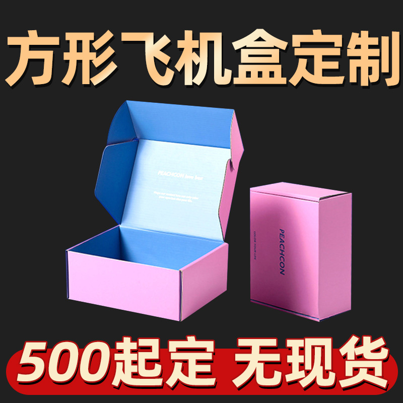 厂家正方形飞机盒定制女装快递纸盒定做特硬瓦楞礼盒方形包装盒