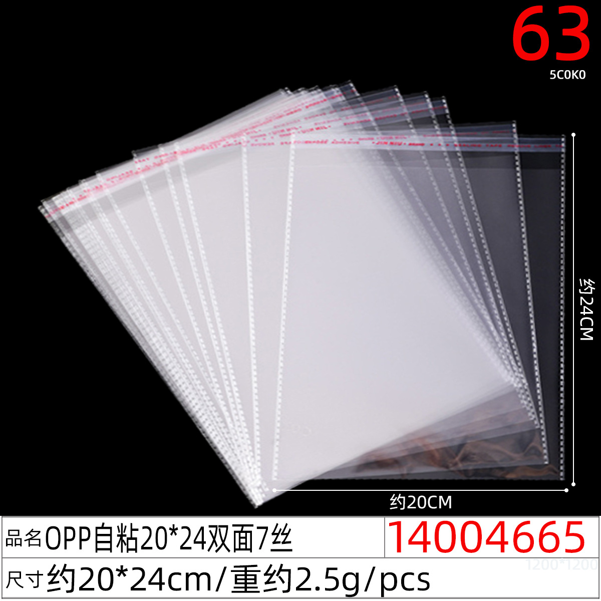 14004665#OPP自粘20x24双面7丝