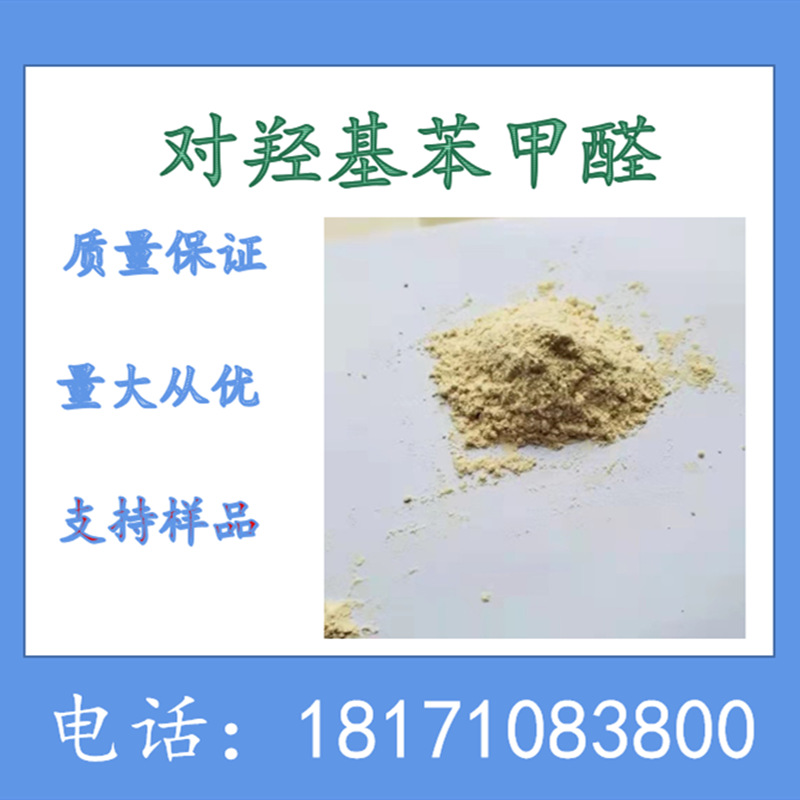 对羟基苯甲醛 99%以上 普通级  4-羟基苯甲醛 可以分装 123-08-0