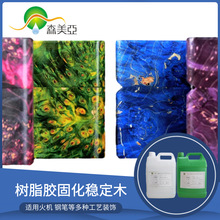 森美亞樹脂膠穩定木合成膠 固化木樹脂膠 可添加色漿的樹脂滲透