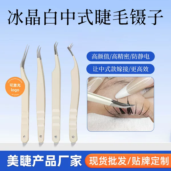 High-End New Chinese-Style Eyelash Extension Tweezers, Specialized for Beauty Salon Technicians, Ice Crystal White High-Precision Eyelash Blooming Clip