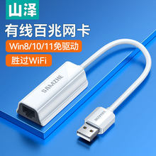 山泽usb转网口网线转接口rj45连接头百兆网络电脑网卡宽带转换器