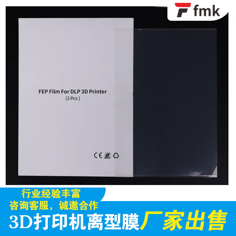 现货供应3D打印机0.15mm厚度200*140 FEP膜DLP离型隔离膜