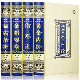 中医四大名著全套正版原著黄帝内经伤寒论张仲景金匮要略温病条辩