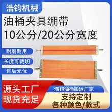 定制搬运油桶夹专用缓冲绷带加厚10公分20厘米鹰嘴夹防撞皮带配件