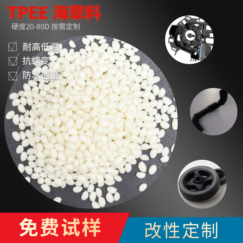 低熔点TPEE硬度55D注塑温度130-170度高粘度小机台低温注塑料