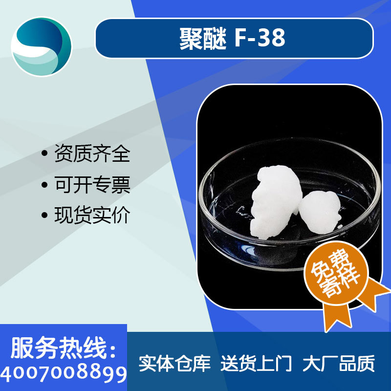 聚醚F-38丙二醇聚醚纺织品加工柔软整理剂厂家生产销售非离子聚醚