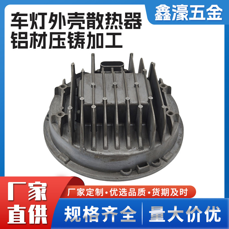 Non-standard auto parts parts aluminum casting die-casting processing lamp housing radiator aluminum die-casting processing plant