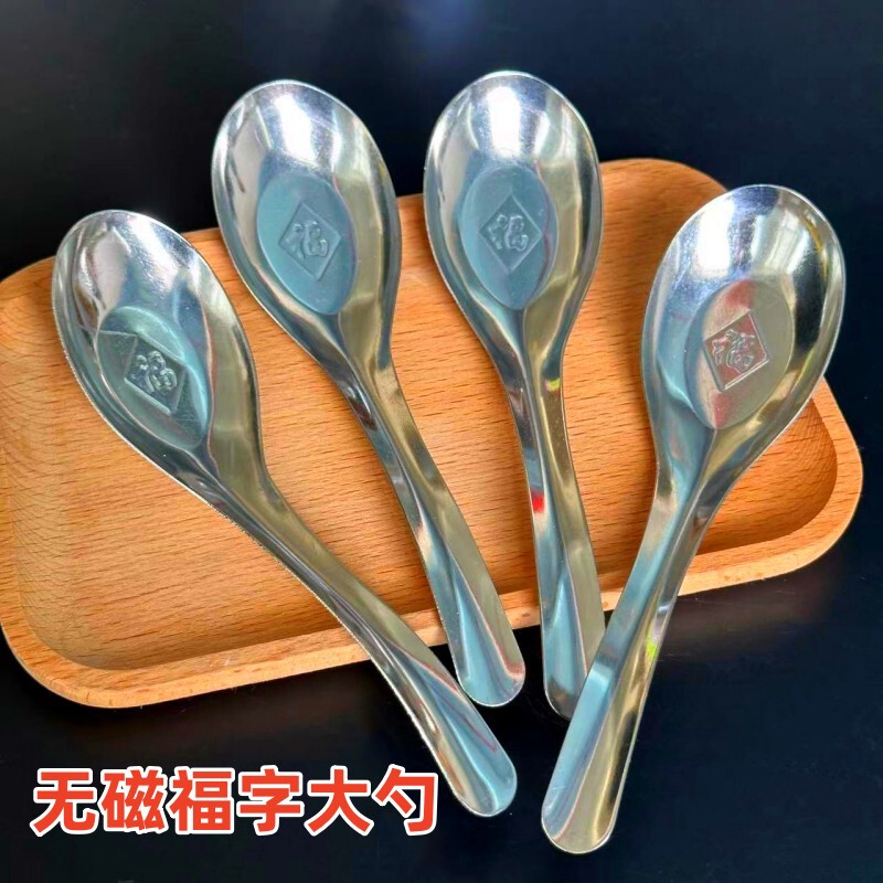 Non-Magnetic Large Spoon with the Character "Fu" for Home Use, Thickened Spoon with the Character "Fu" for Serving Soup and Eating, Sourced from 1 Yuan and 2 Yuan Stores Non-Magnetic Large Spoon with the Character "Fu" for Home Use, Thickened Spoon with the Character "Fu" for Serving Soup and Eating, Sourced from 1 Yuan and 2 Yuan Stores