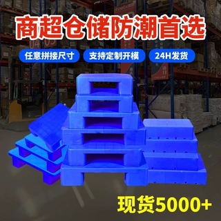 四脚六脚平面塑料防潮板仓库门店塑料防潮垫板地台板加厚塑料垫板