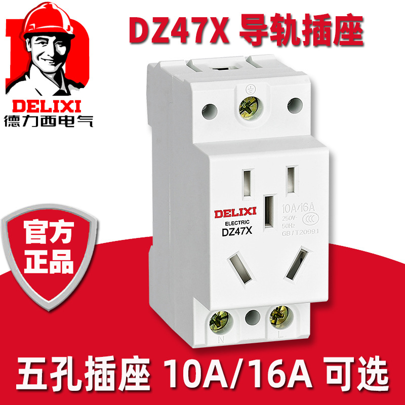 德力西DZ47X五孔两插三插16A10A配电箱电柜导轨式AC30模数化插座