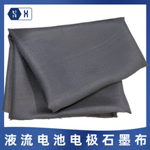 【液流电池电极石墨布】全钒铁铬储能亲水活性PAN碳纤维导电织物