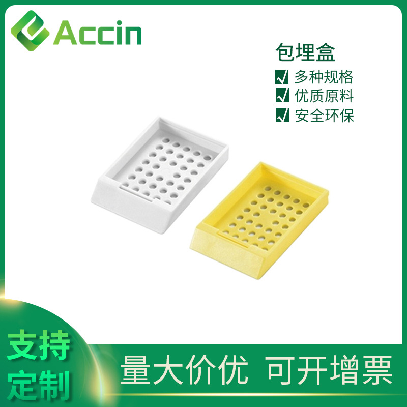 外贸款切片包埋盒 方形无盖 塑料试验室病理耗材 圆孔 组织包埋盒