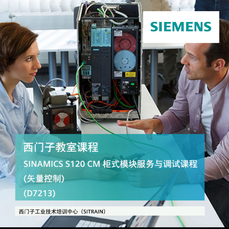 西门子 SINAMICS S120 CM 柜式模块服务与调试课程 (矢量控制)